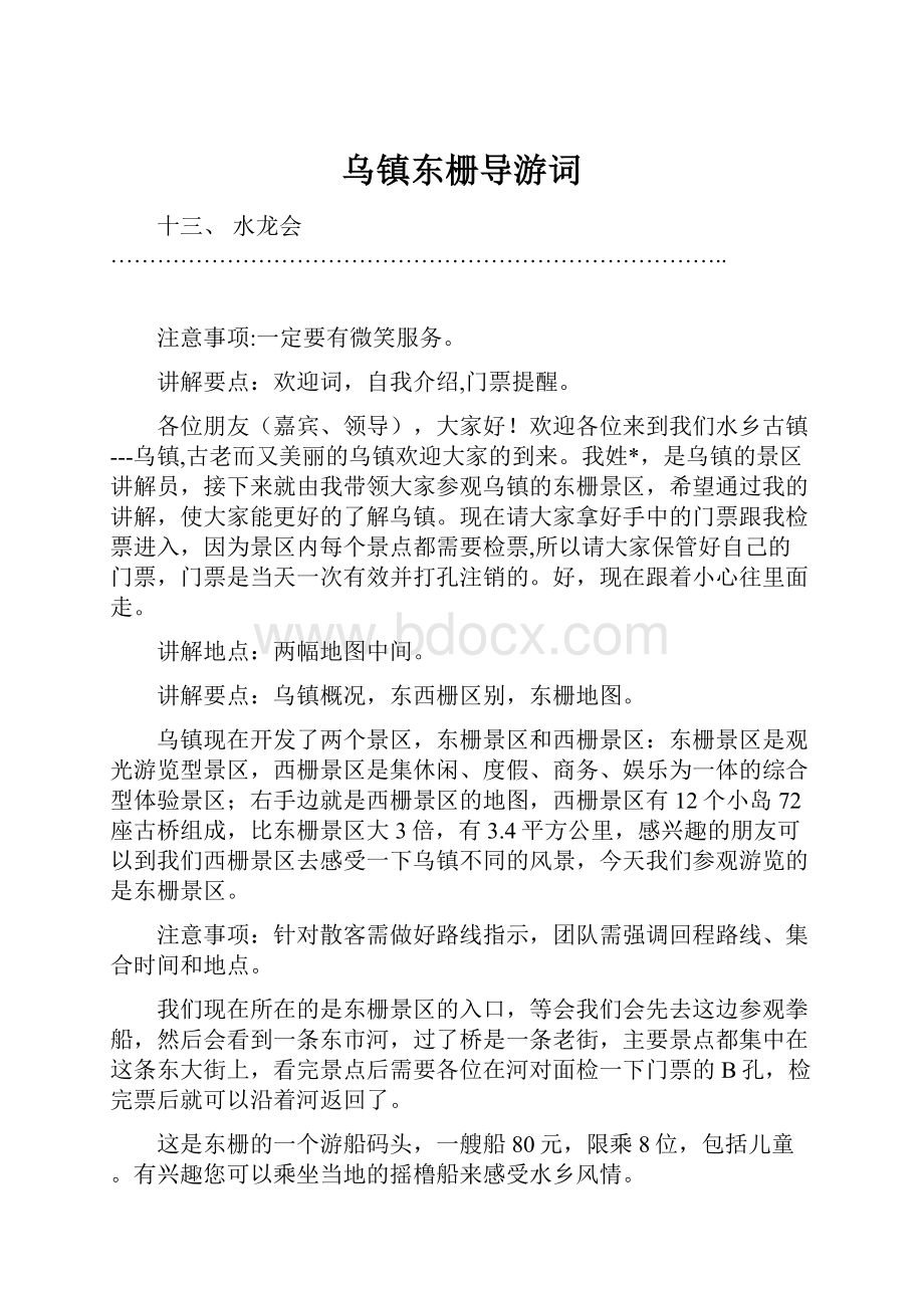 乌镇东栅导游词Word格式文档下载.docx_第1页