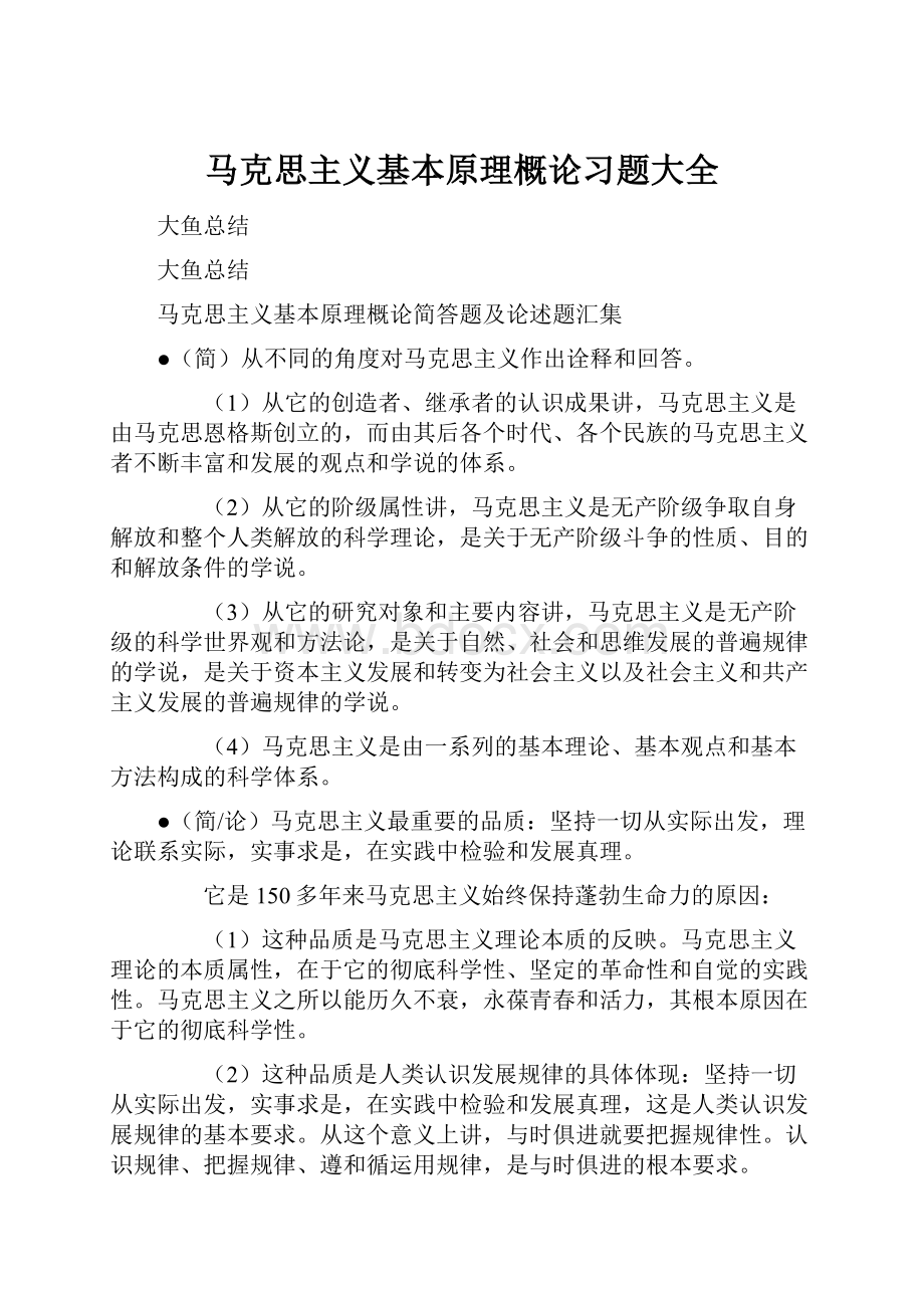 马克思主义基本原理概论习题大全Word格式文档下载.docx