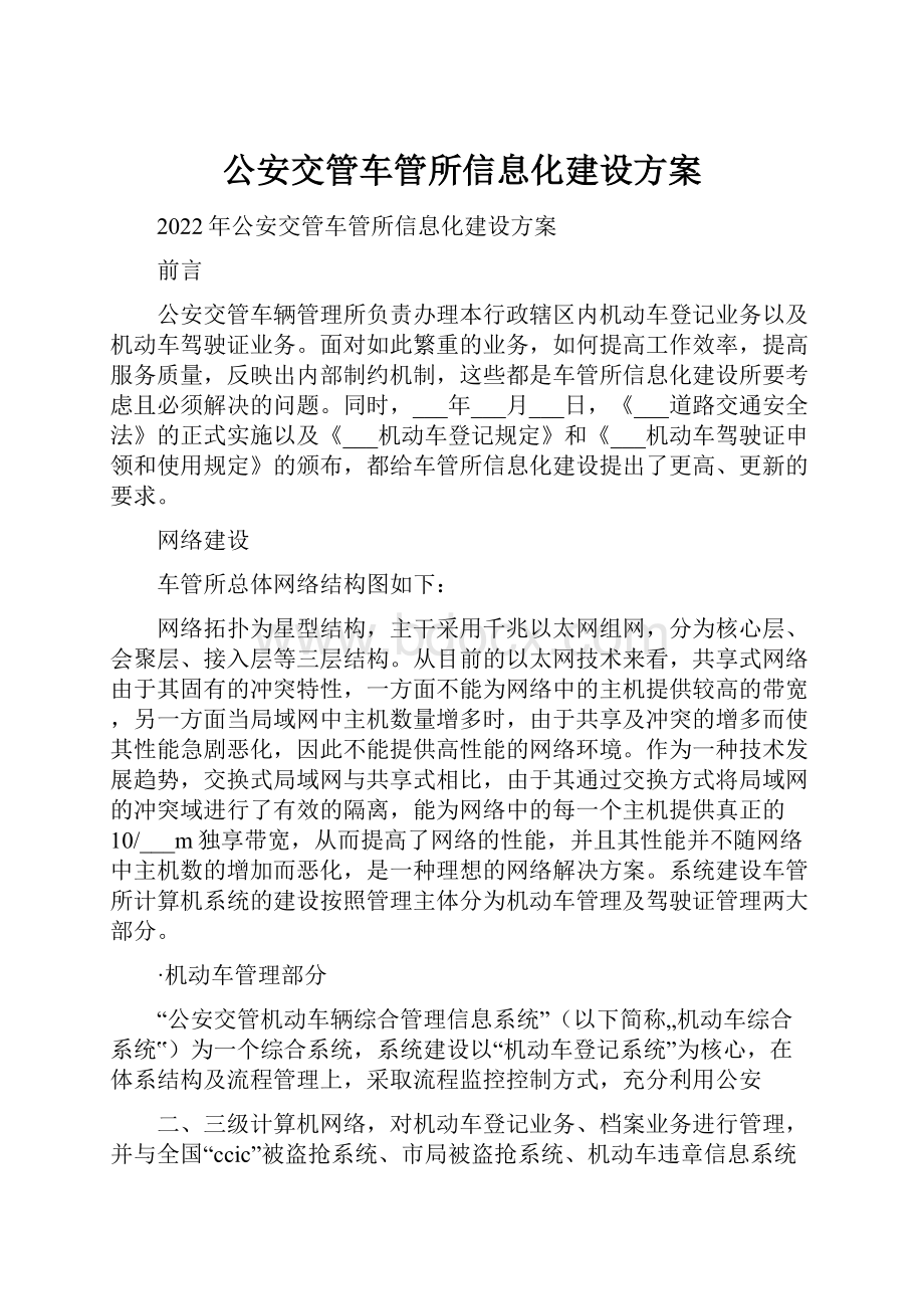 公安交管车管所信息化建设方案Word文档格式.docx