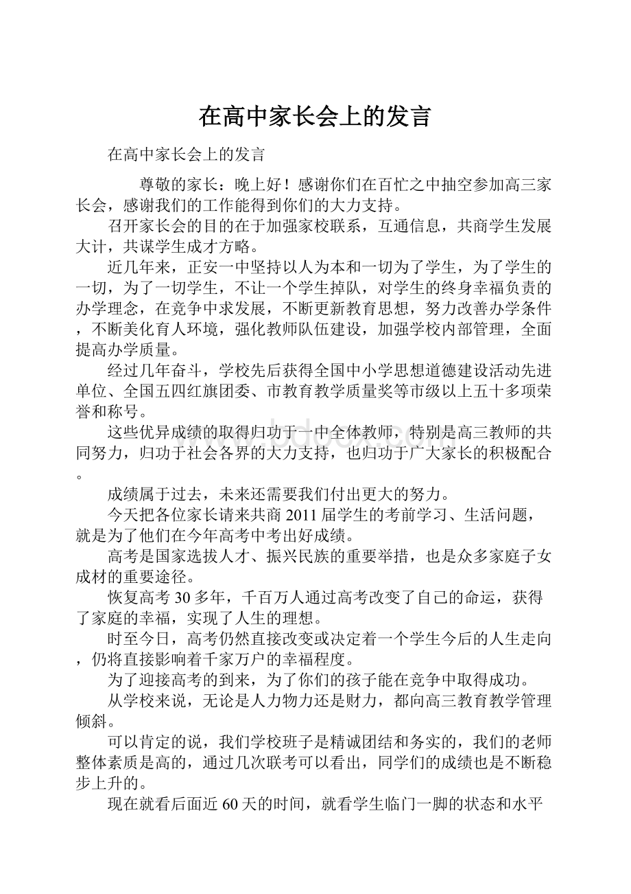 在高中家长会上的发言Word格式文档下载.docx_第1页