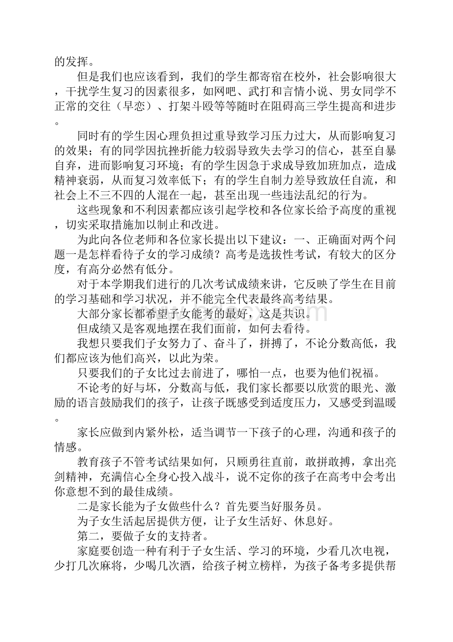 在高中家长会上的发言Word格式文档下载.docx_第2页