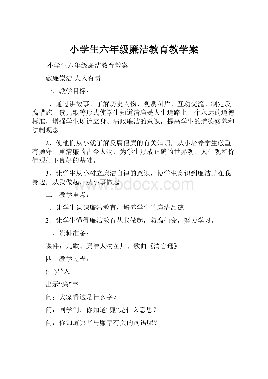 小学生六年级廉洁教育教学案.docx