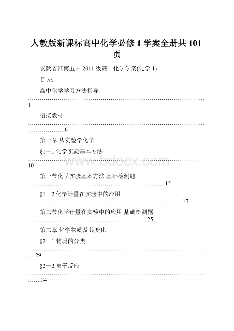 人教版新课标高中化学必修1学案全册共101页.docx_第1页