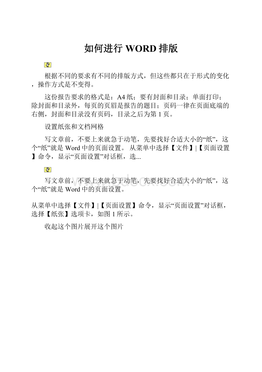 如何进行WORD排版Word格式文档下载.docx_第1页