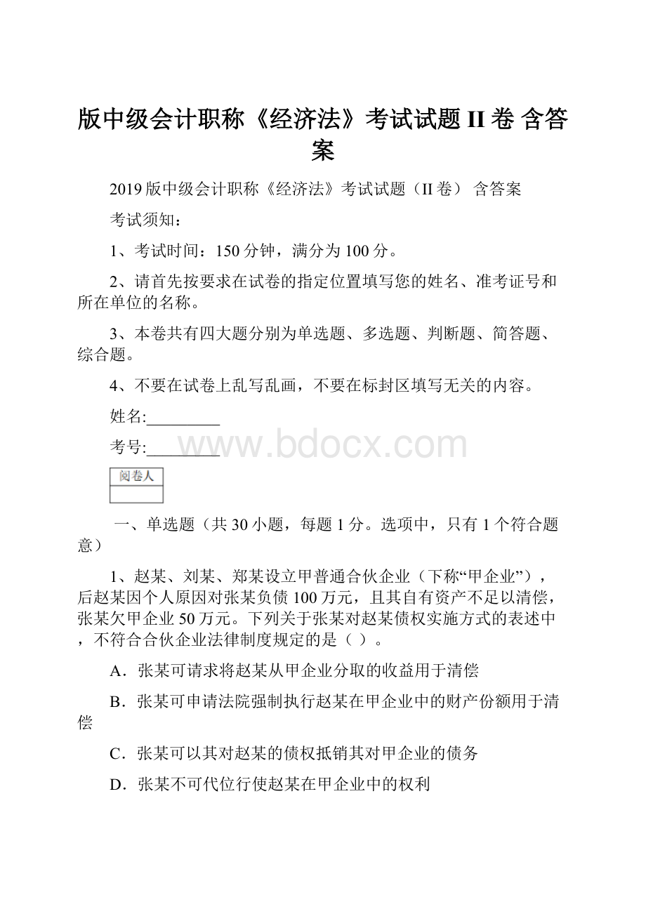 版中级会计职称《经济法》考试试题II卷 含答案.docx_第1页