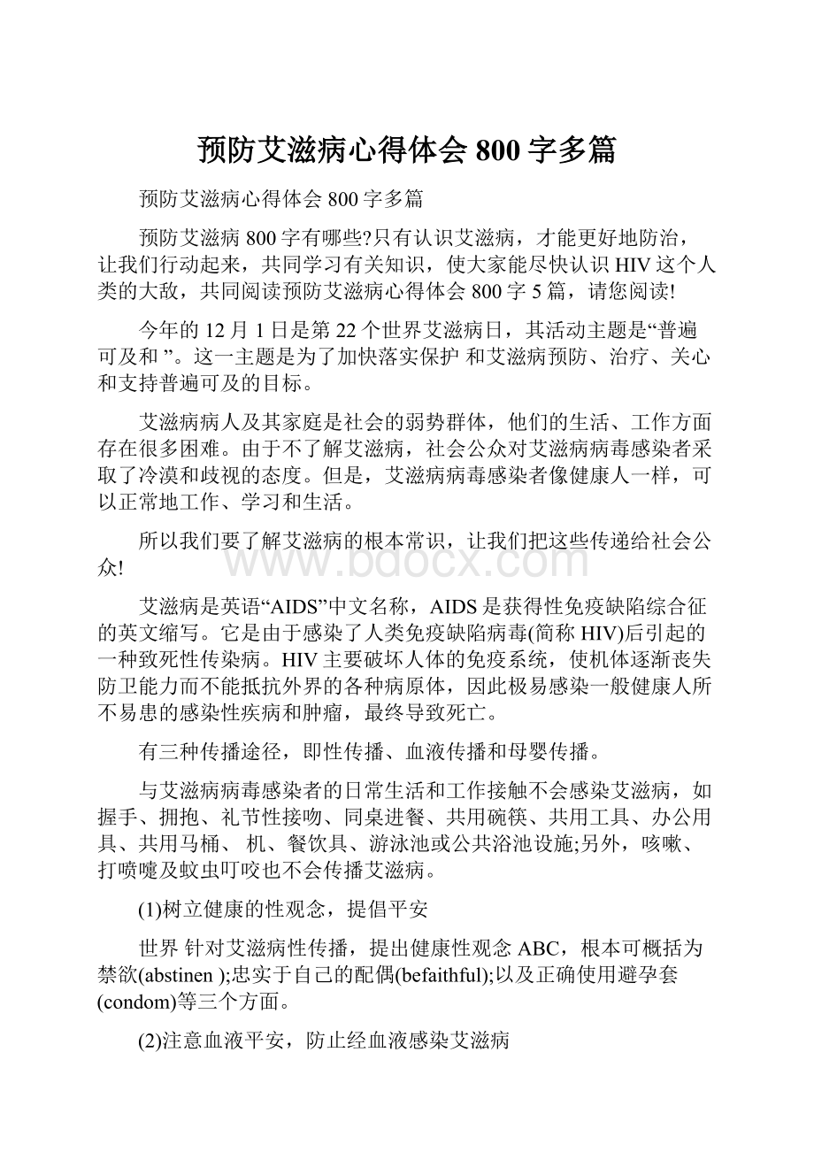 预防艾滋病心得体会800字多篇Word文档下载推荐.docx