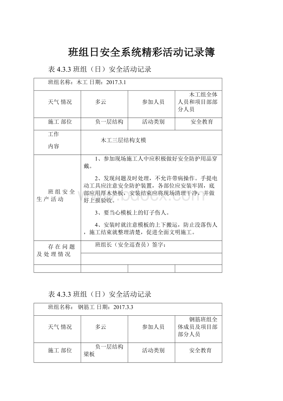 班组日安全系统精彩活动记录簿Word文件下载.docx_第1页