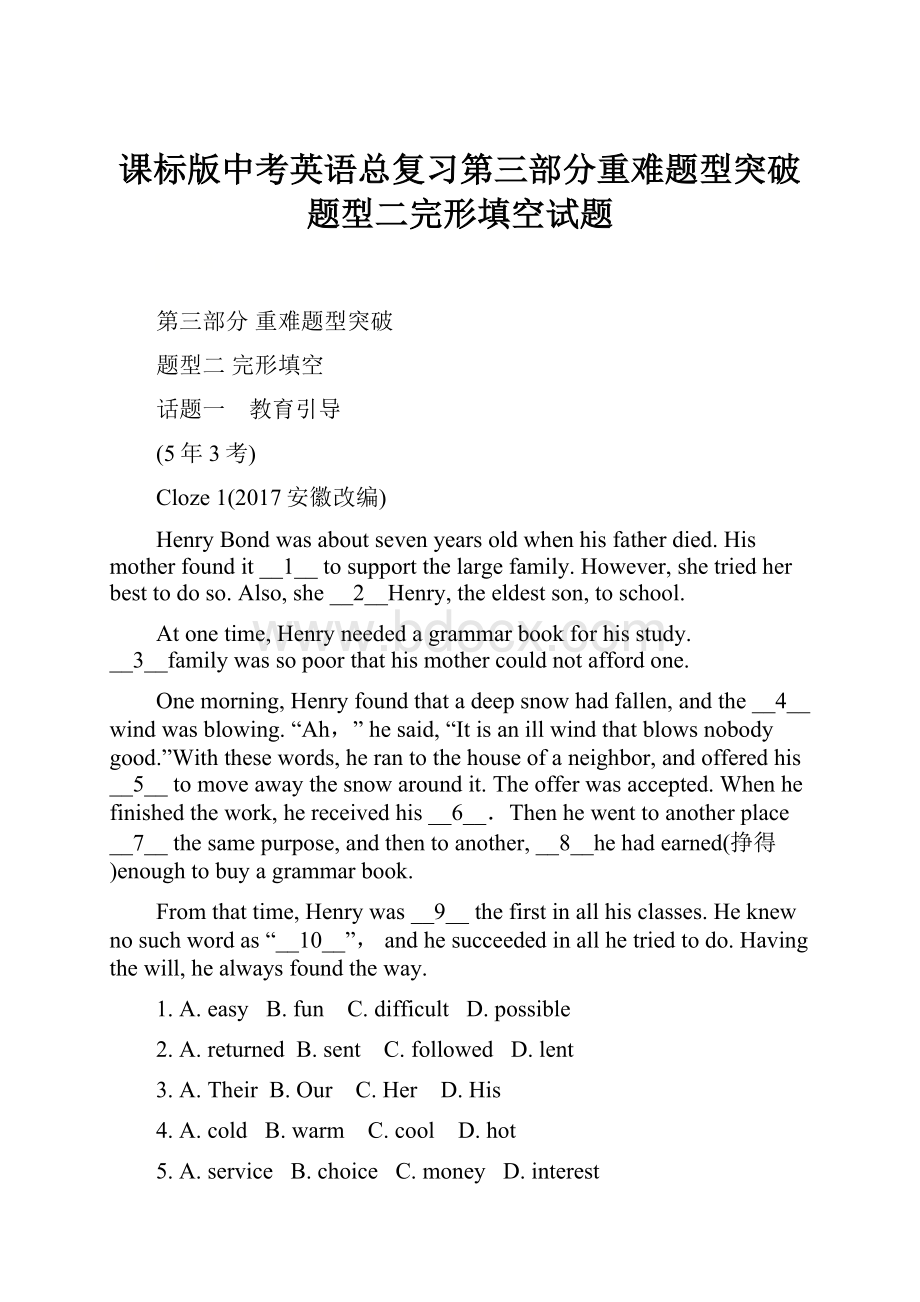 课标版中考英语总复习第三部分重难题型突破题型二完形填空试题Word文件下载.docx