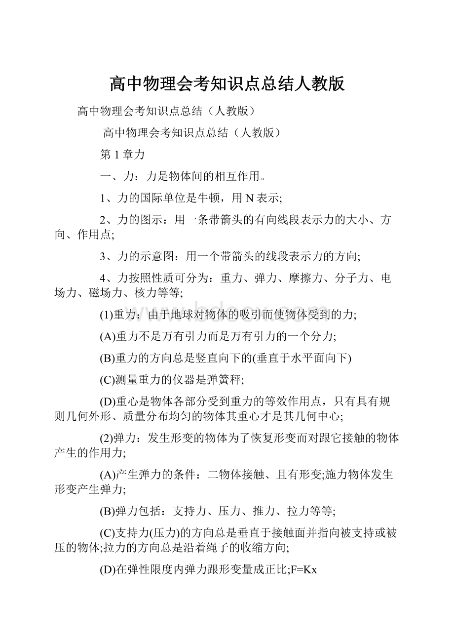 高中物理会考知识点总结人教版.docx_第1页