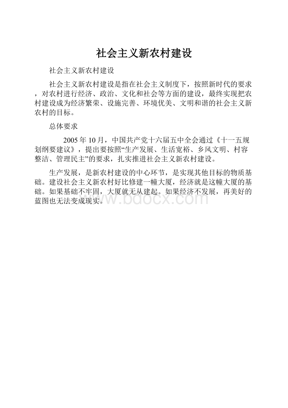 社会主义新农村建设Word文件下载.docx