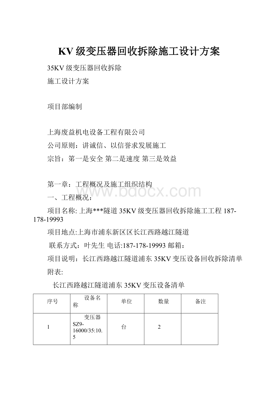 KV级变压器回收拆除施工设计方案.docx_第1页