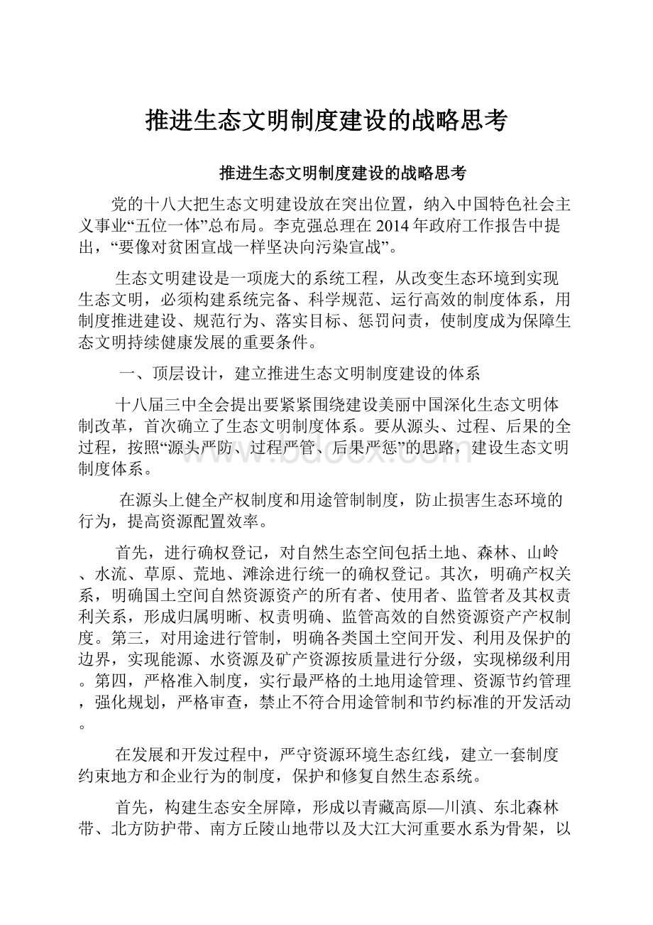 推进生态文明制度建设的战略思考Word文档下载推荐.docx