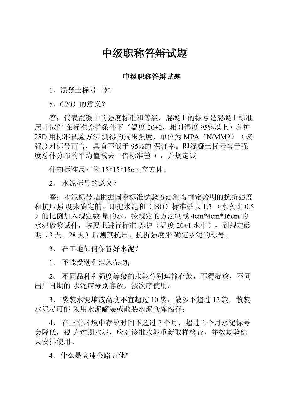 中级职称答辩试题Word格式文档下载.docx