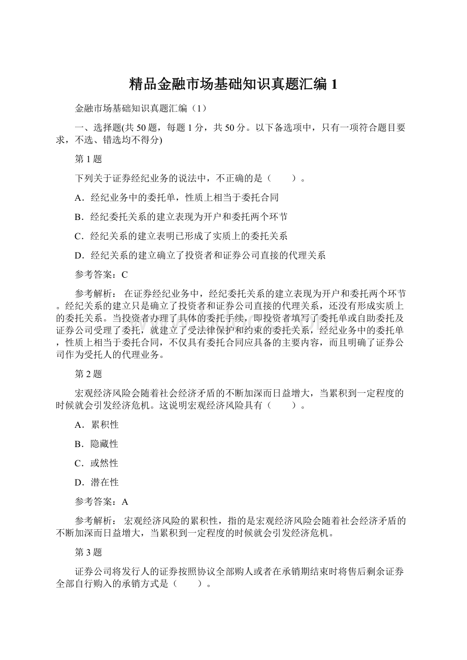 精品金融市场基础知识真题汇编1.docx