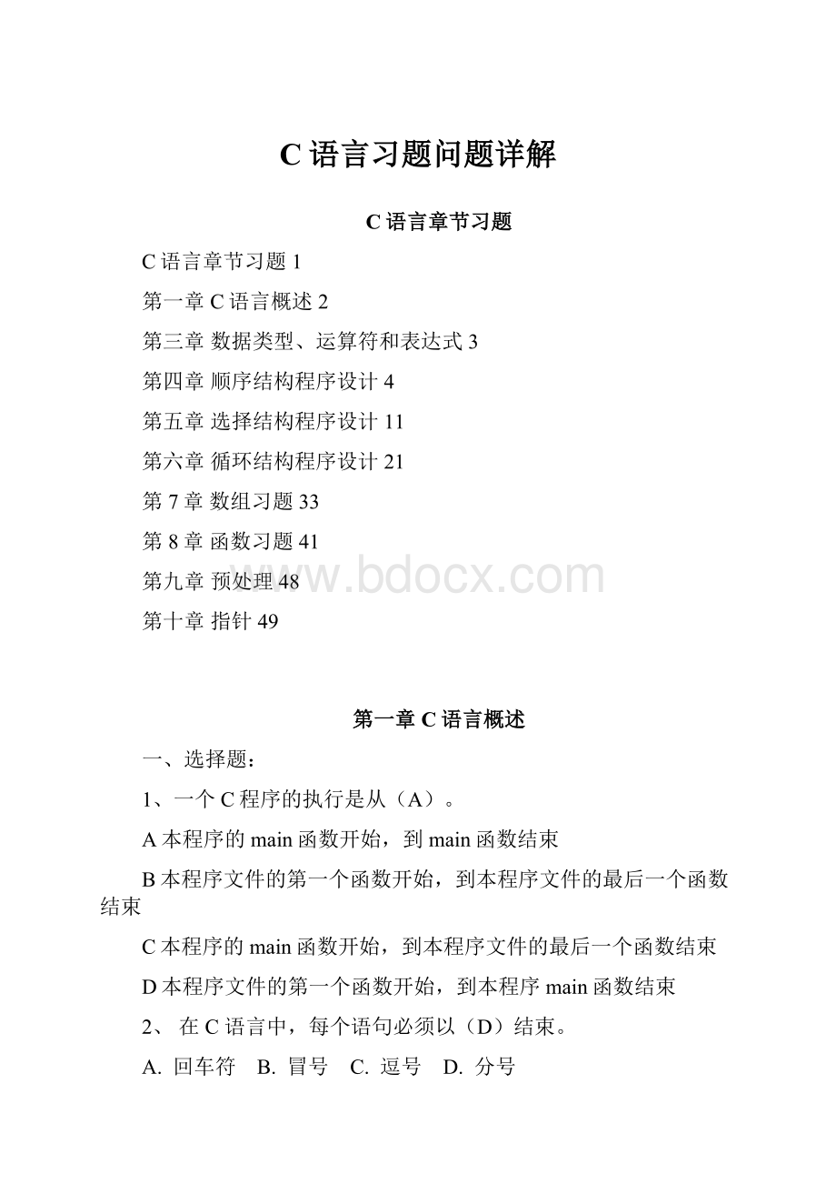 C语言习题问题详解.docx