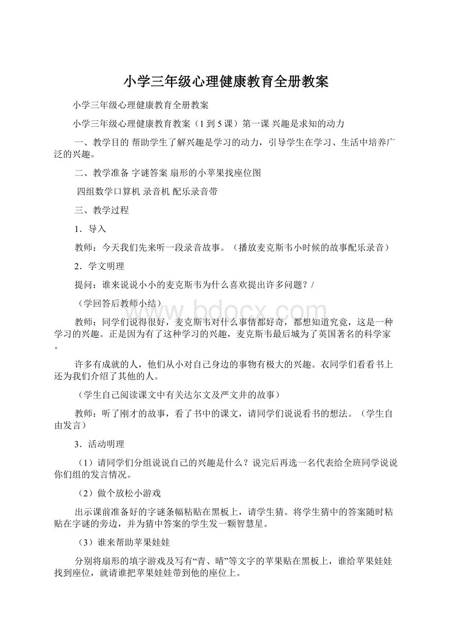 小学三年级心理健康教育全册教案Word文档下载推荐.docx