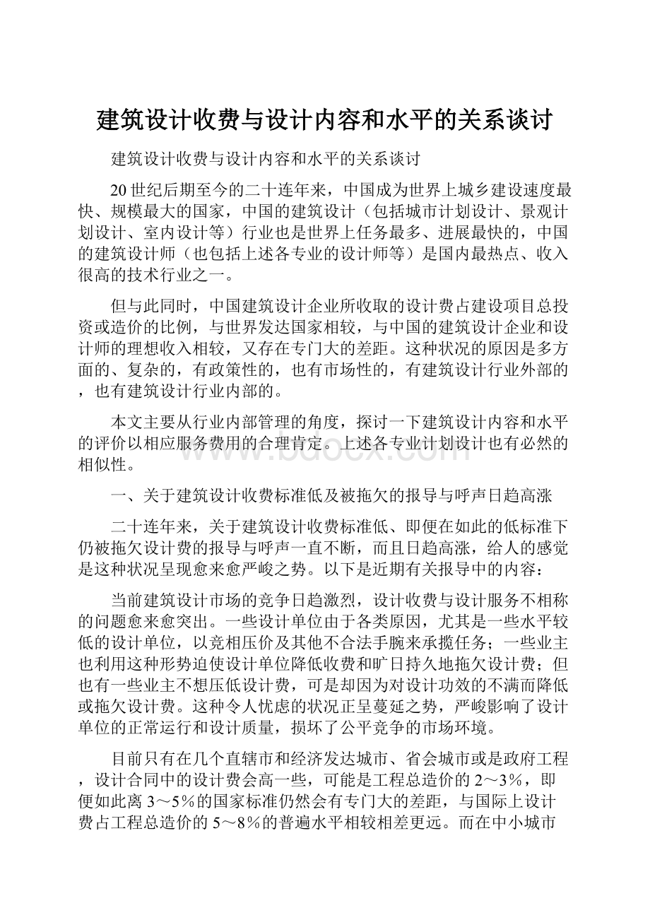 建筑设计收费与设计内容和水平的关系谈讨.docx_第1页