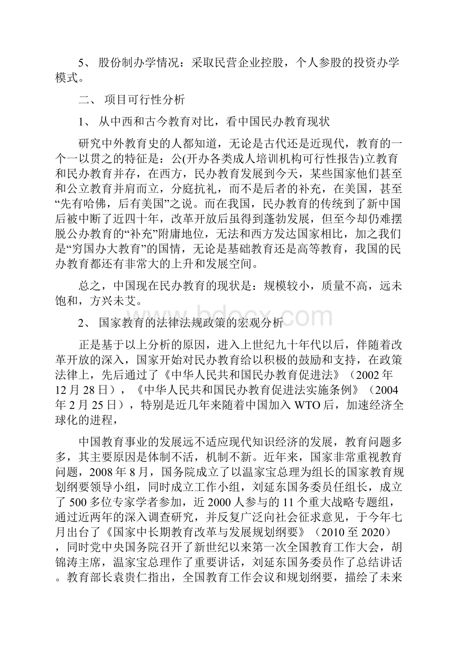 开办培训机构的可行性分析.docx_第2页