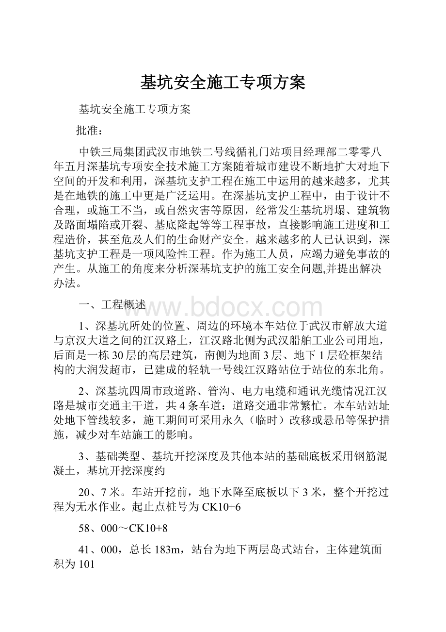 基坑安全施工专项方案.docx