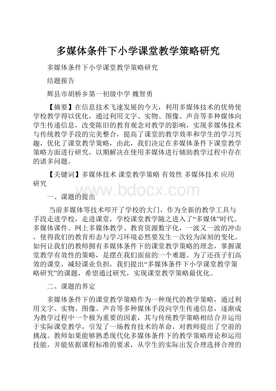 多媒体条件下小学课堂教学策略研究Word文档格式.docx