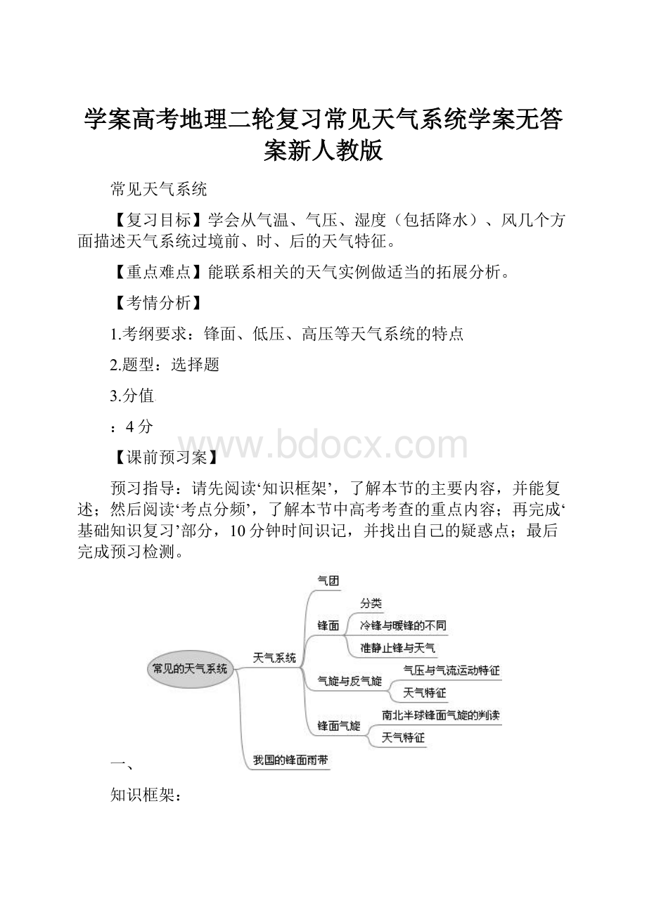 学案高考地理二轮复习常见天气系统学案无答案新人教版.docx