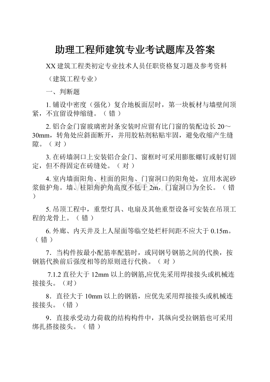 助理工程师建筑专业考试题库及答案.docx_第1页