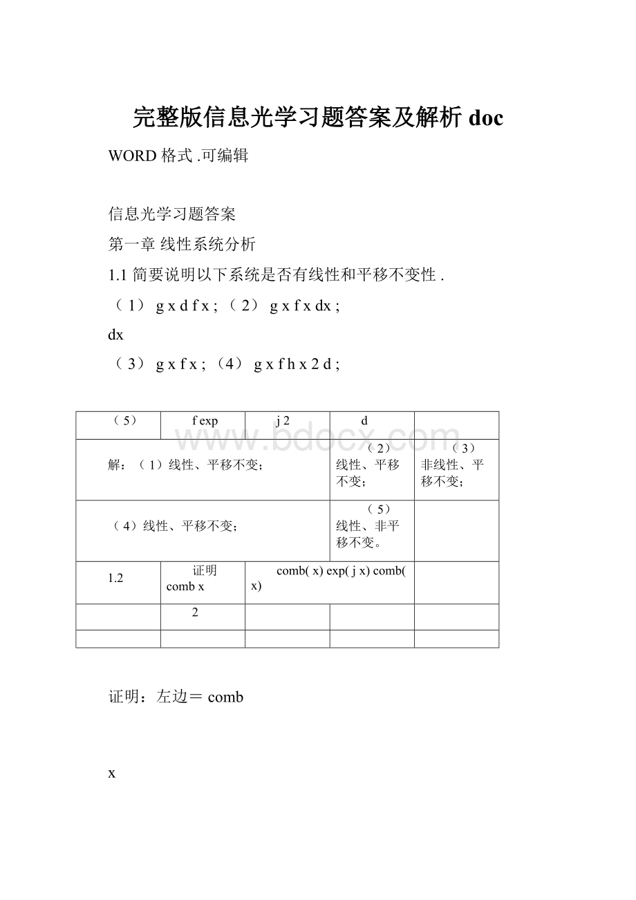 完整版信息光学习题答案及解析docWord下载.docx