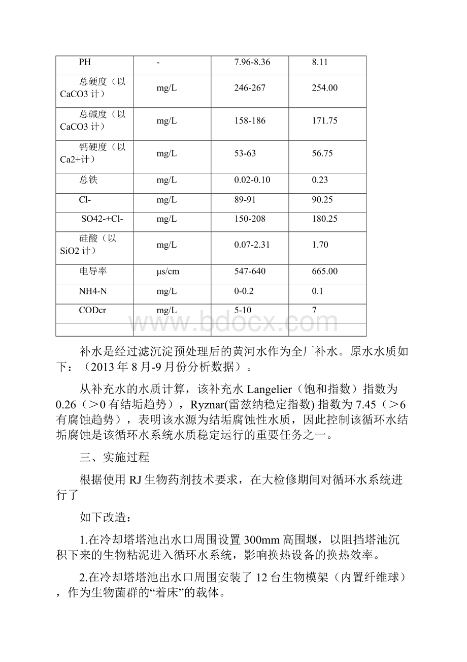 新型RJ生物药剂在循环水中的应用与分析文档格式.docx_第3页