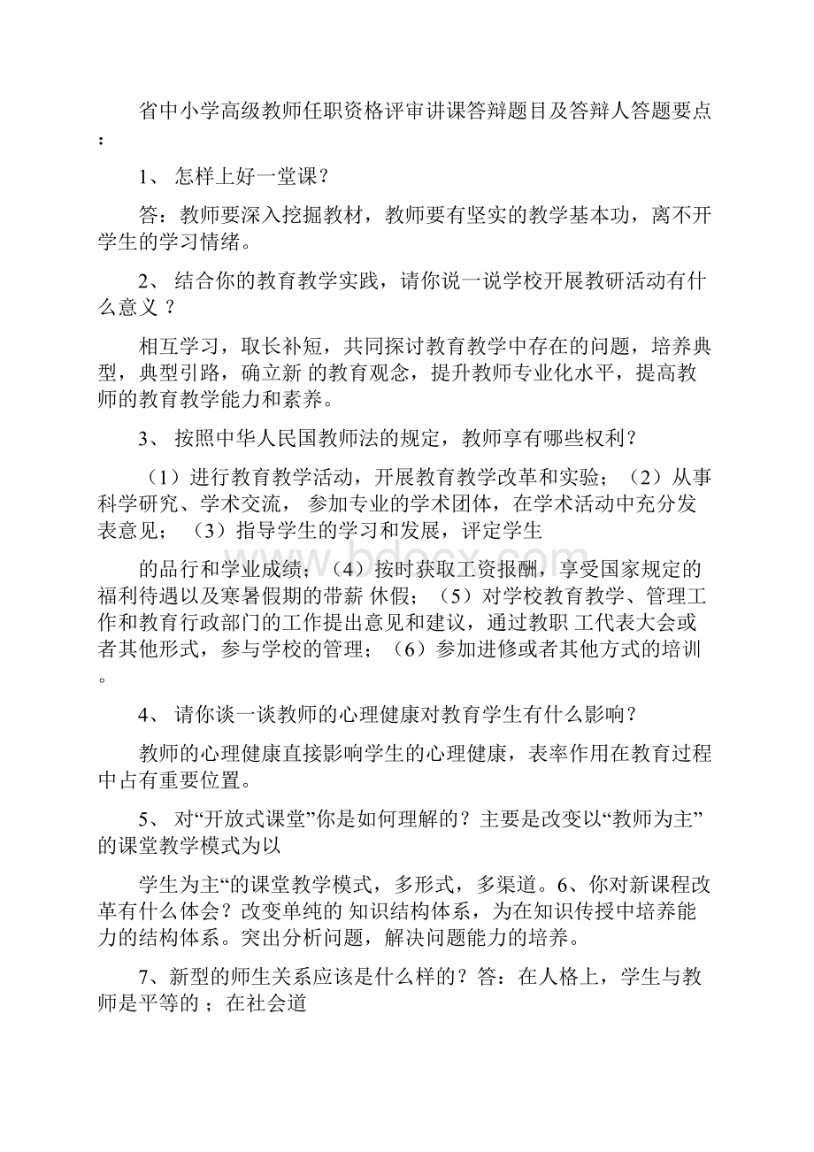 教师职称答辩要点Word文件下载.docx_第2页