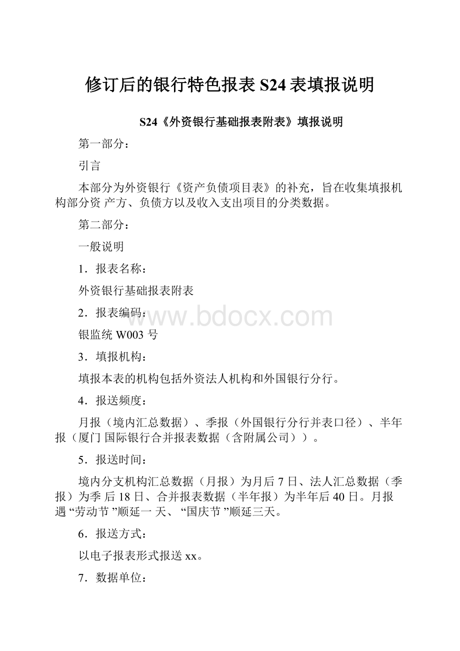 修订后的银行特色报表S24表填报说明Word文档下载推荐.docx_第1页