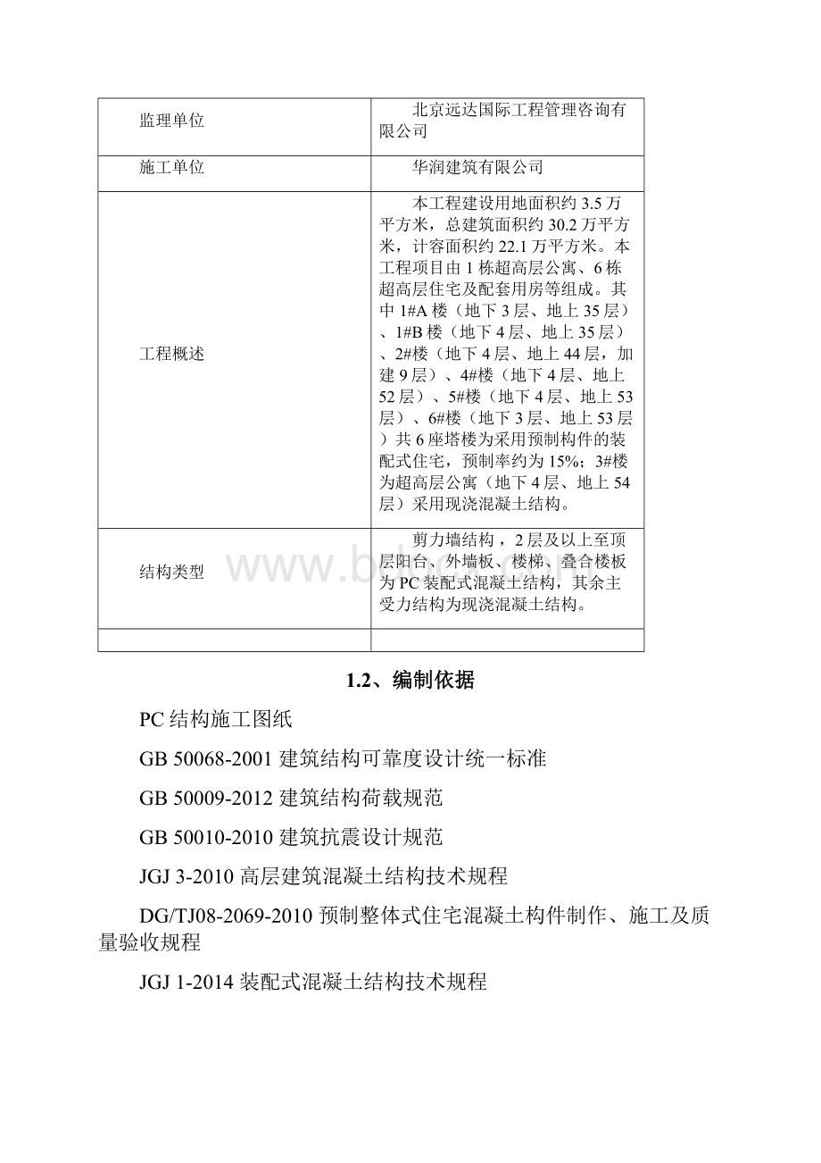 华润城润府三期装配式结构专项施工方案.docx_第2页