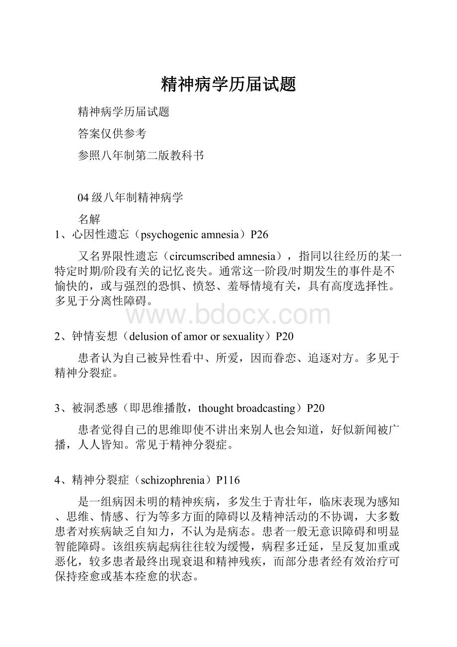 精神病学历届试题.docx