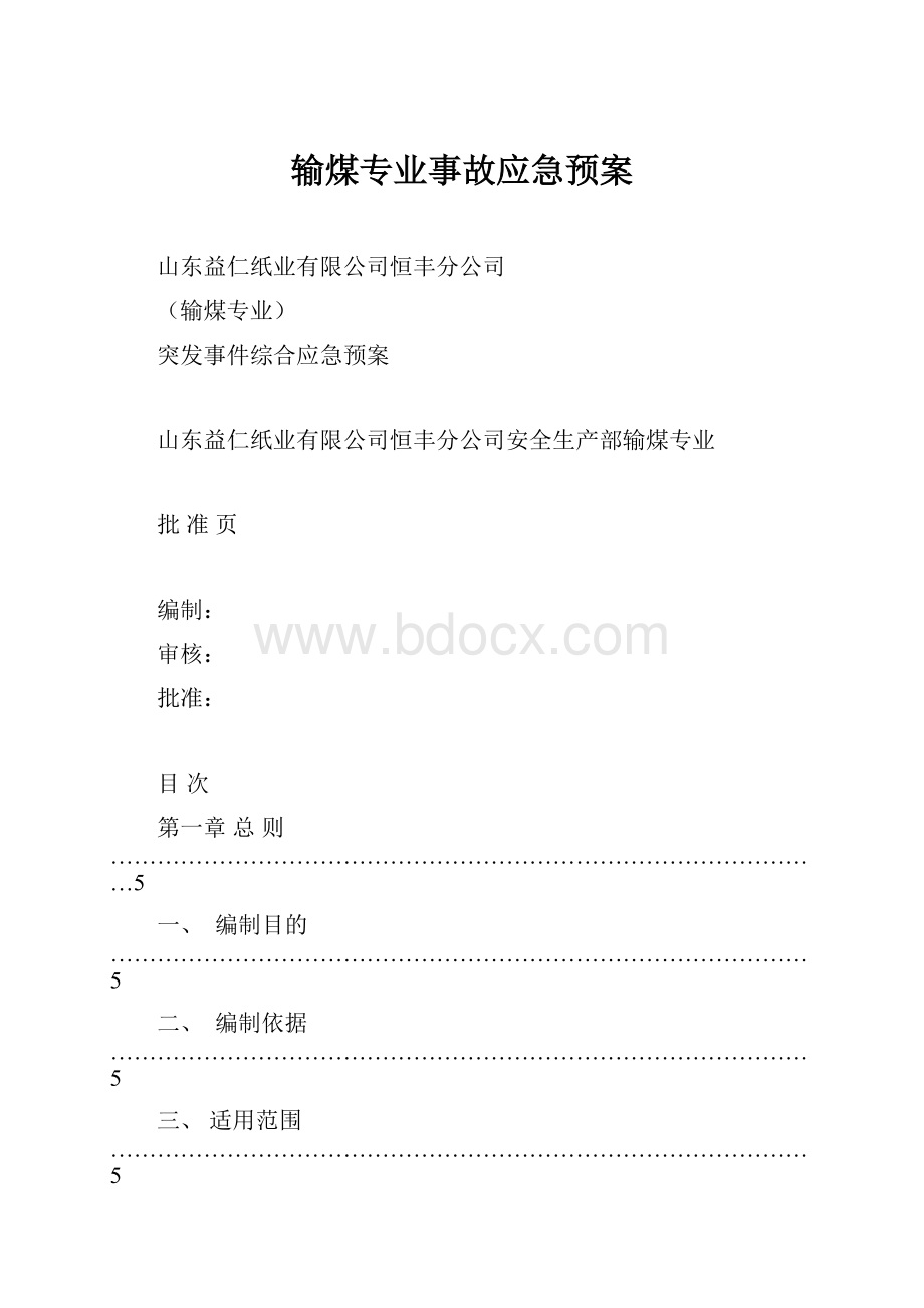 输煤专业事故应急预案Word格式.docx