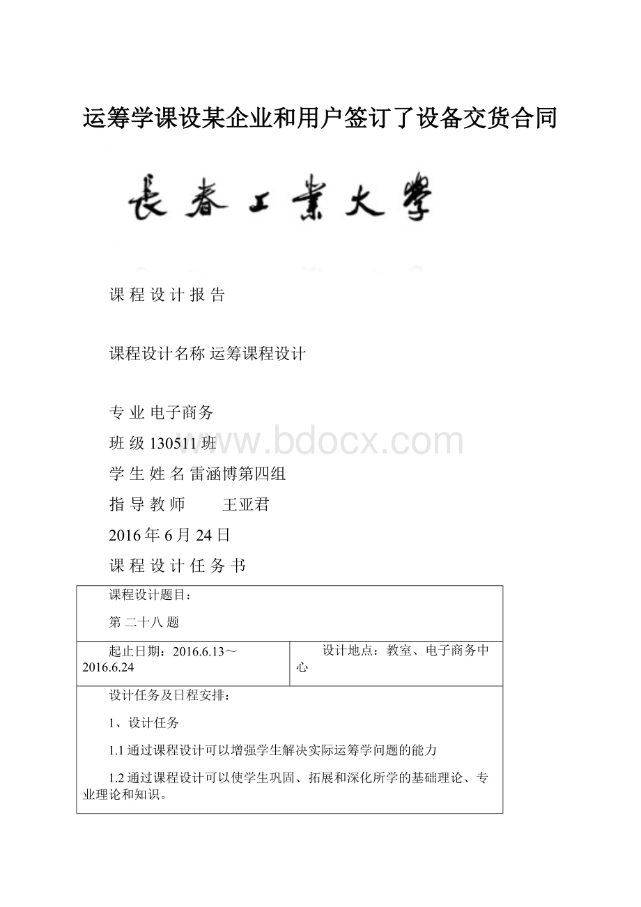 运筹学课设某企业和用户签订了设备交货合同.docx_第1页