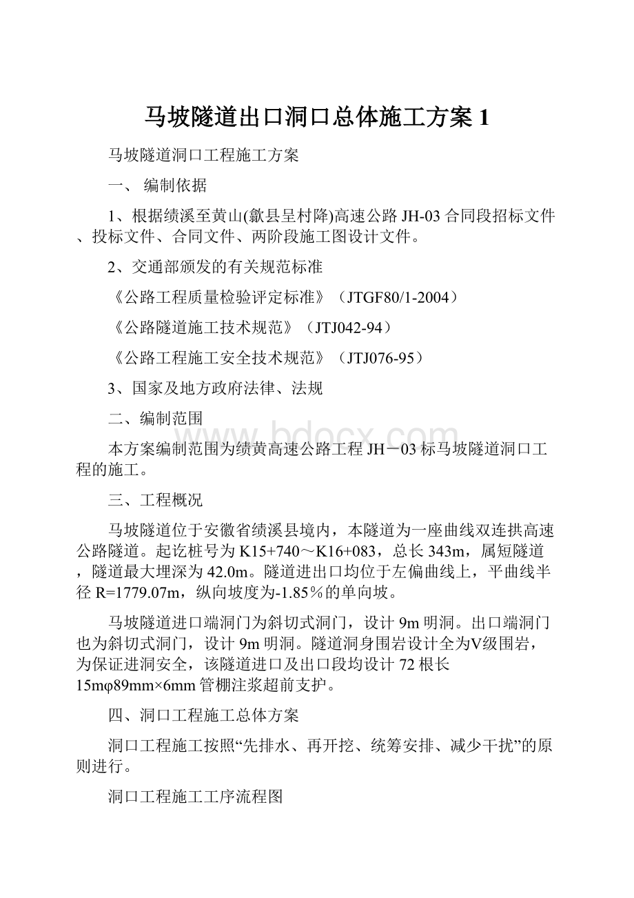 马坡隧道出口洞口总体施工方案1文档格式.docx