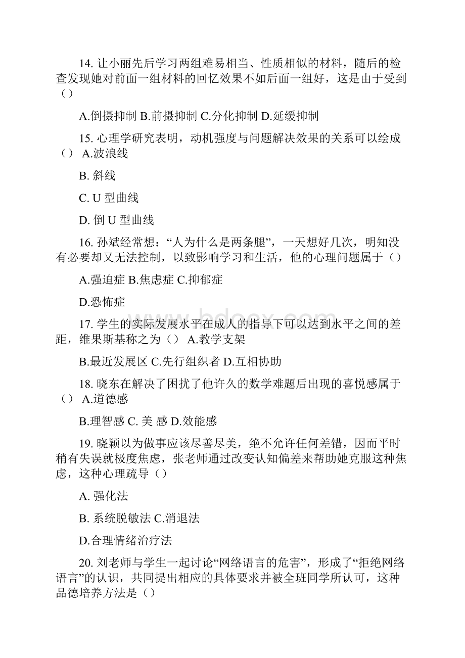 教师资格证统考真题详解班中学教育知识与能力讲义Word格式.docx_第3页