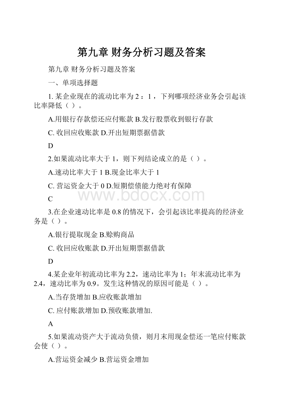 第九章财务分析习题及答案Word下载.docx_第1页