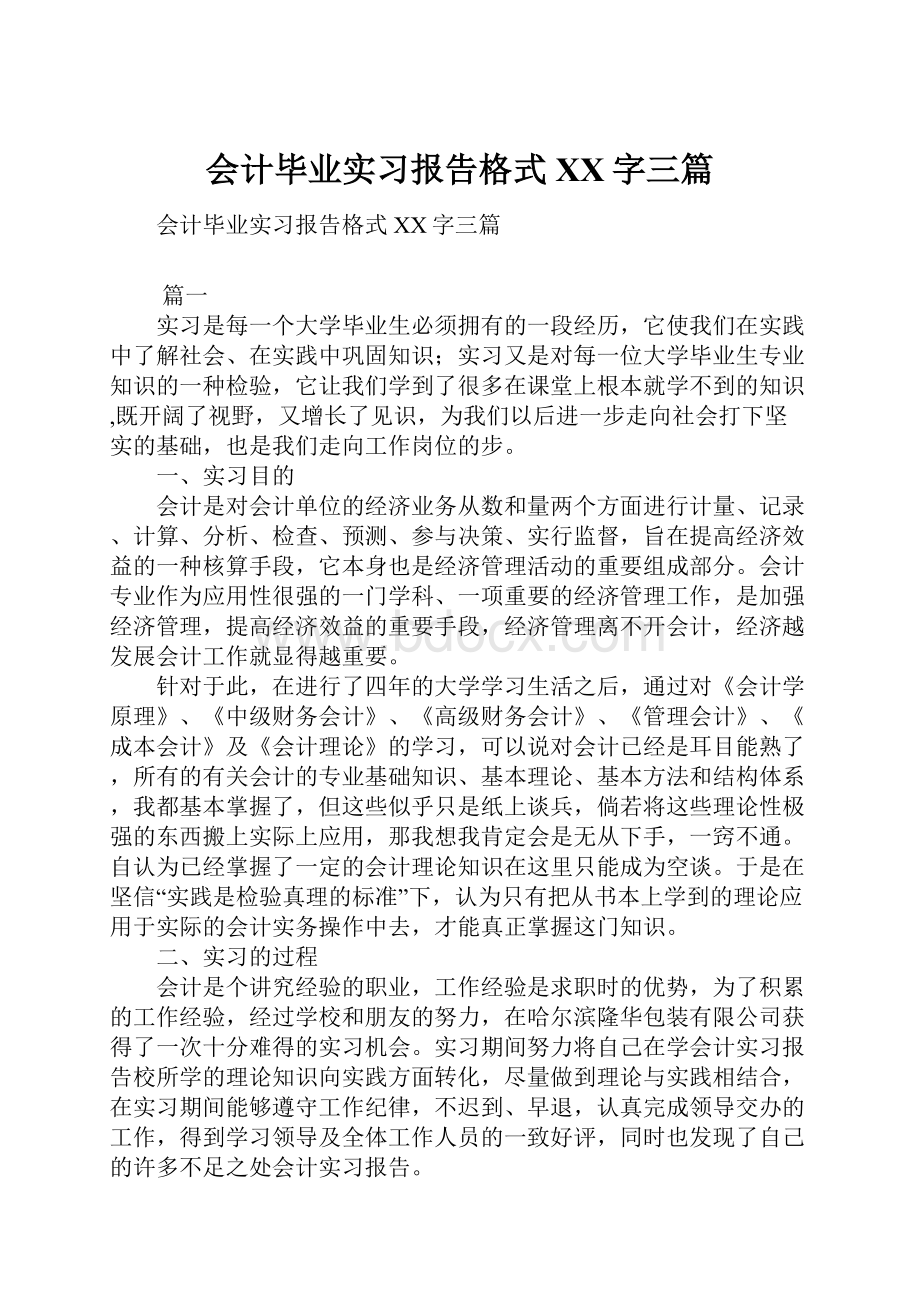 会计毕业实习报告格式XX字三篇.docx_第1页