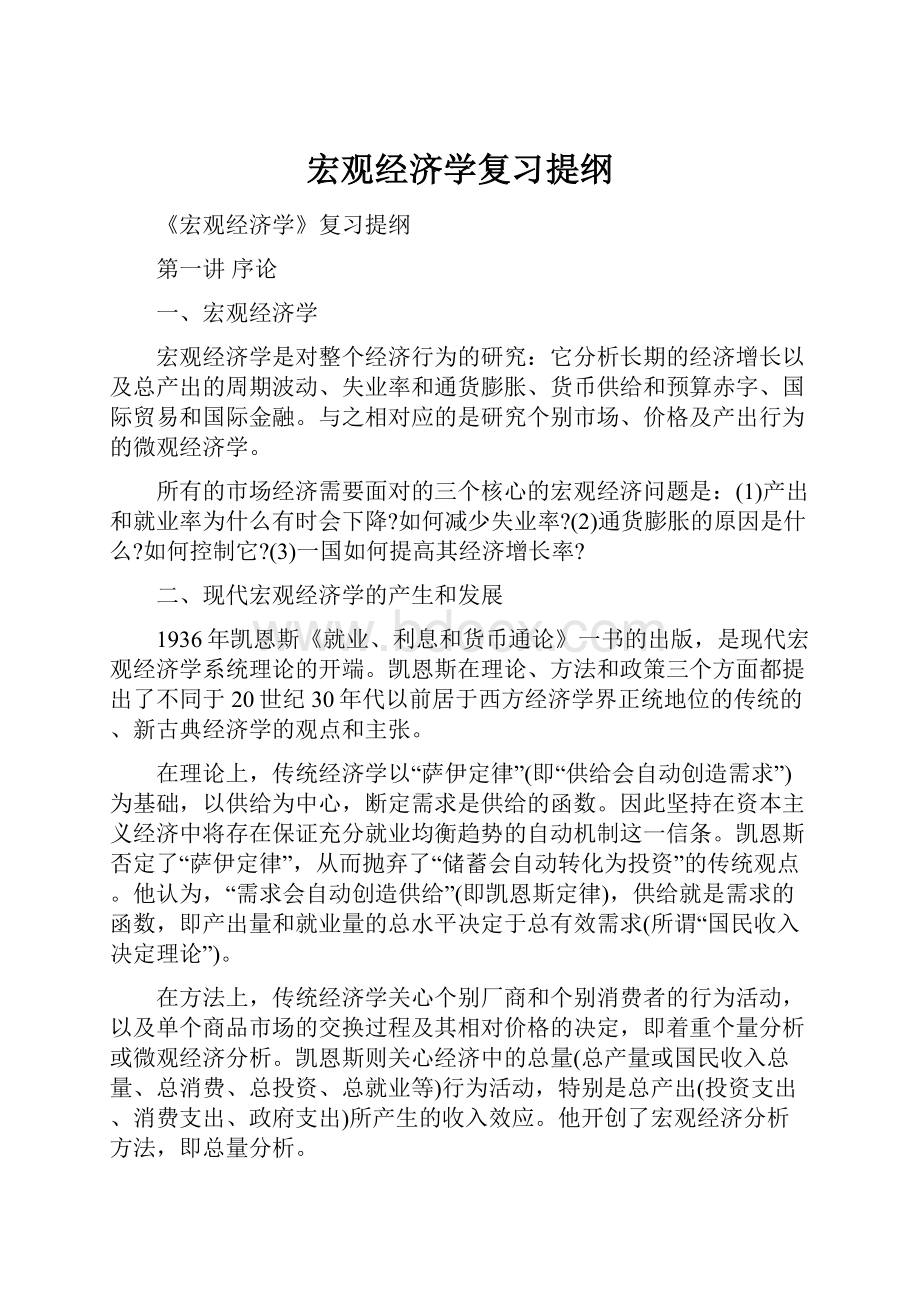 宏观经济学复习提纲.docx