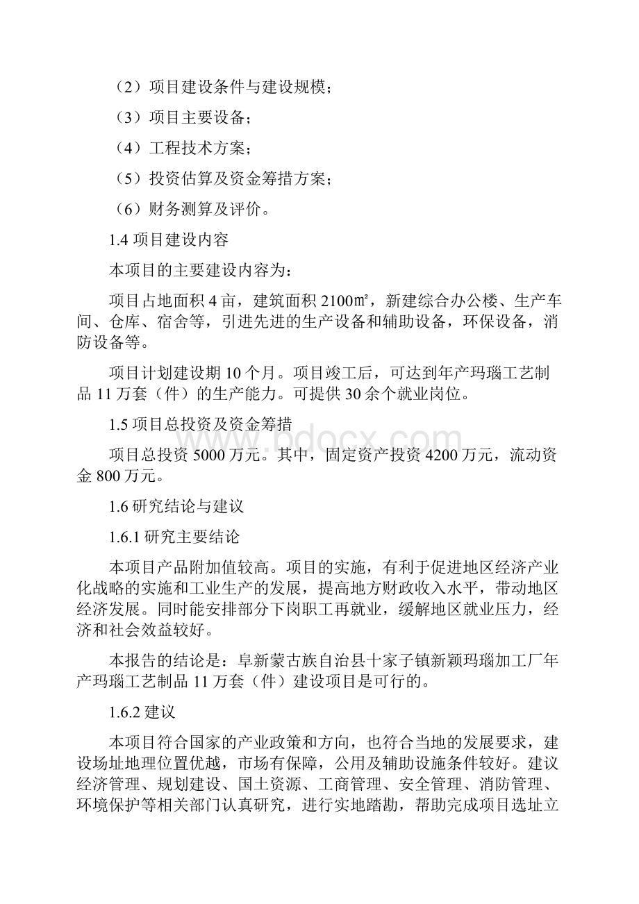 工艺饰品玛瑙加工厂建设项目可行性研究报告Word格式.docx_第2页