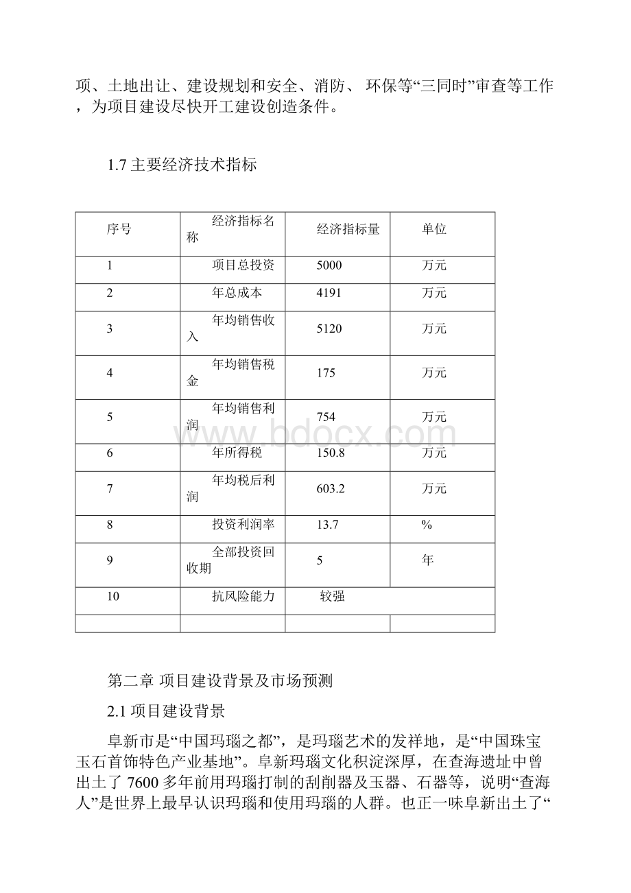 工艺饰品玛瑙加工厂建设项目可行性研究报告Word格式.docx_第3页