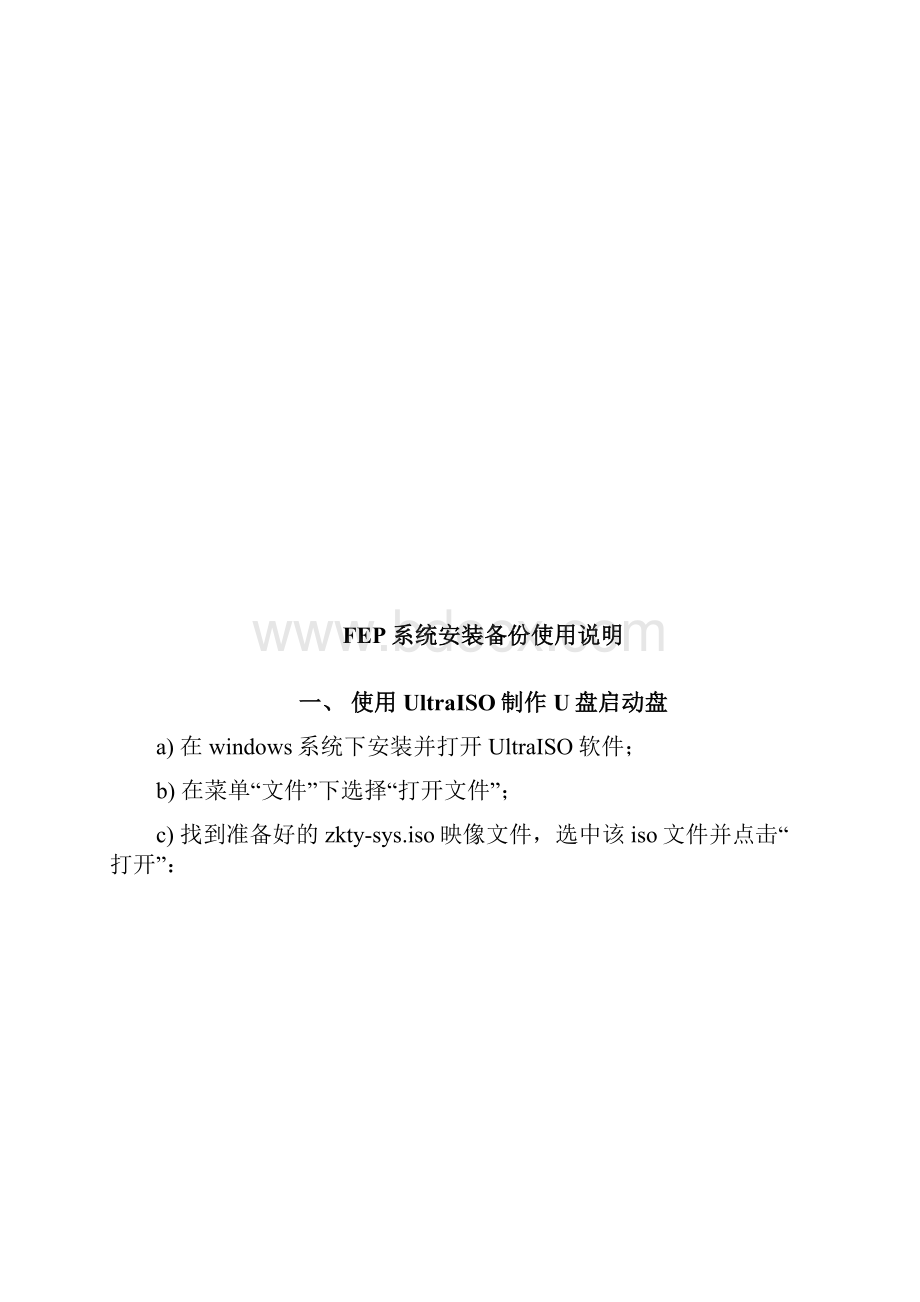 FEP系统安装备份使用说明改1111文档格式.docx_第2页