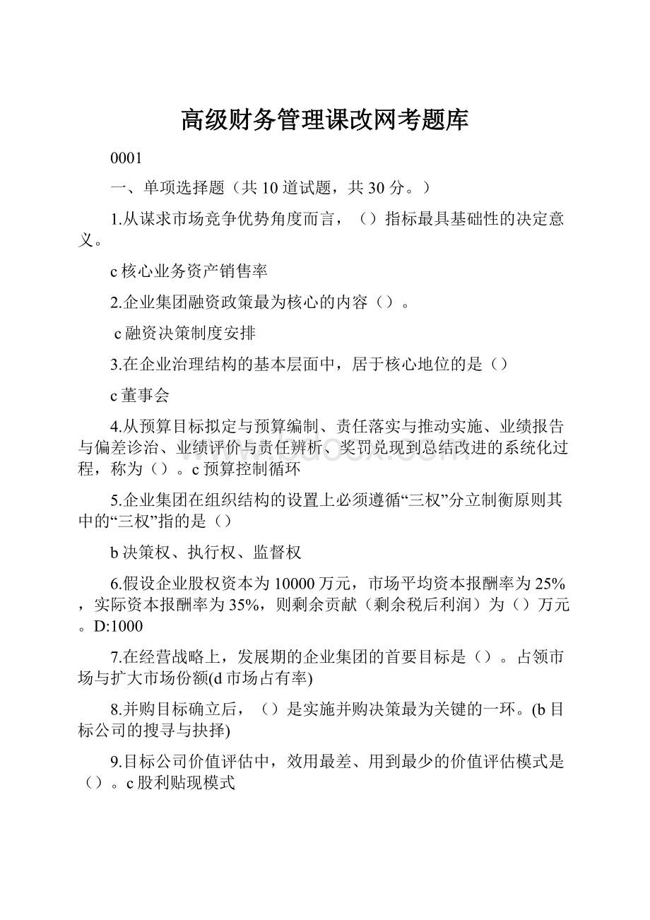 高级财务管理课改网考题库.docx_第1页