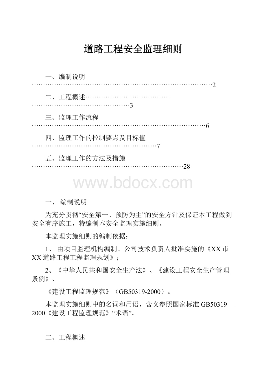 道路工程安全监理细则Word格式.docx_第1页