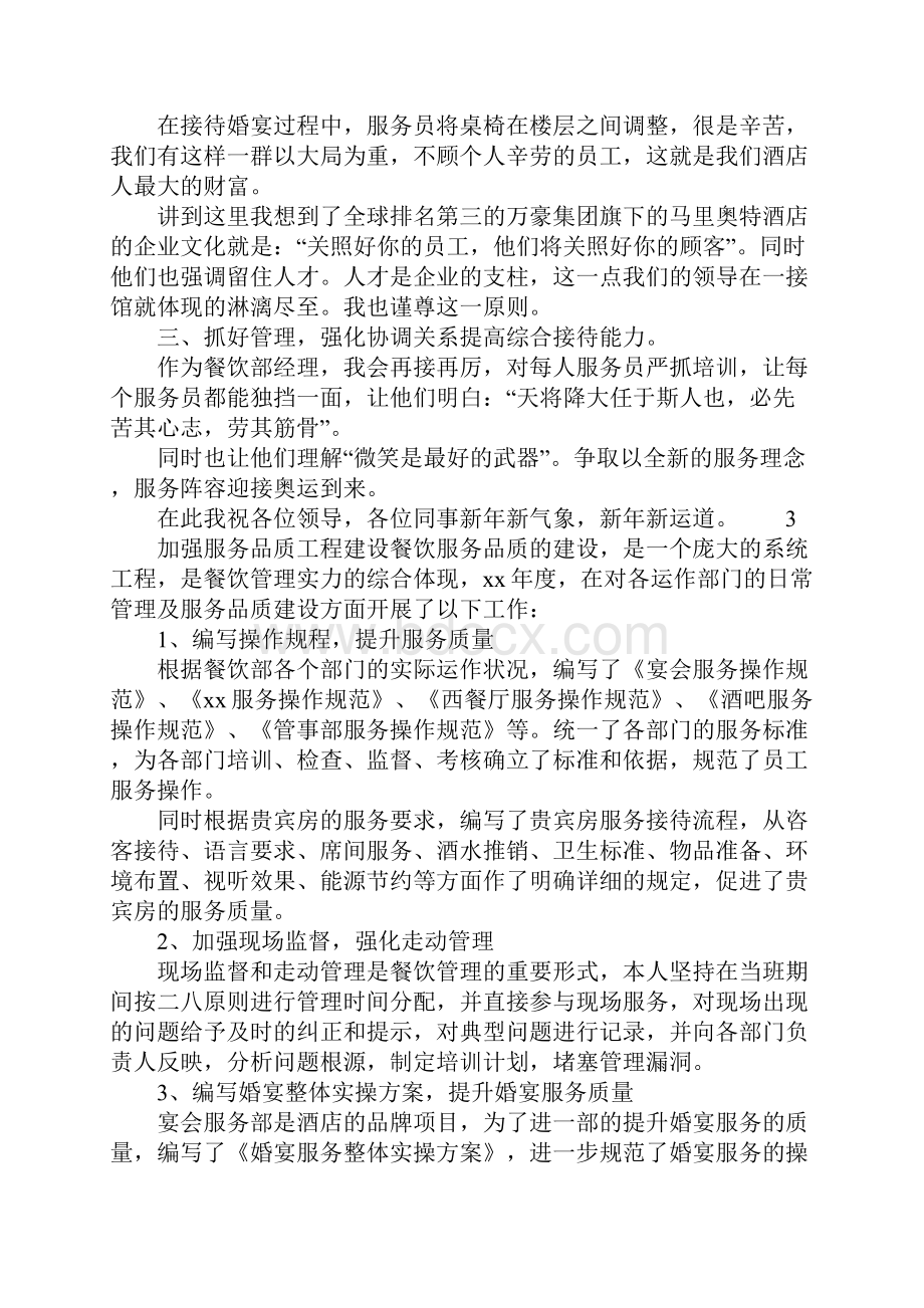 餐饮经理个人述职报告范文Word格式文档下载.docx_第3页