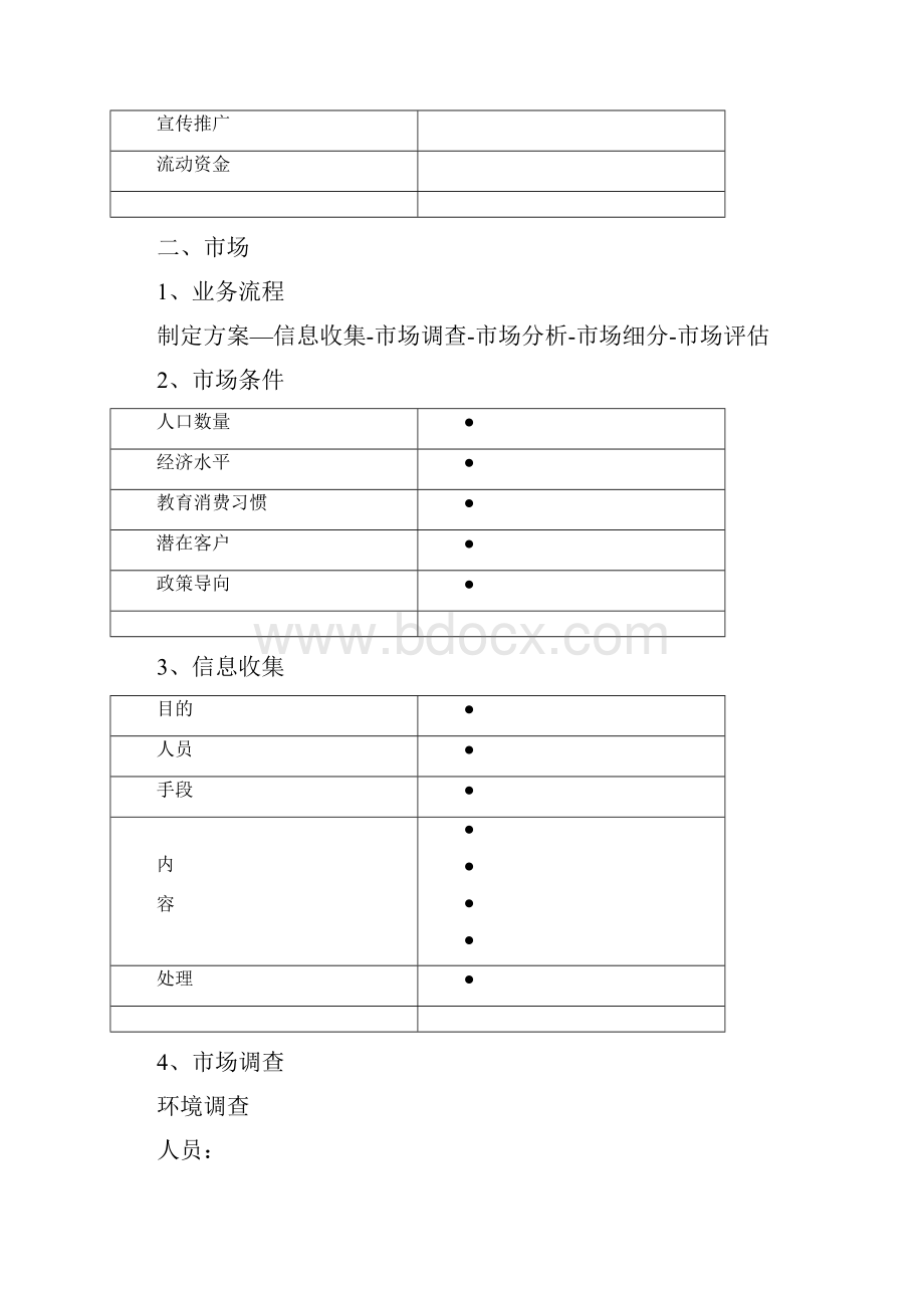 培训学校筹建方案参考.docx_第3页