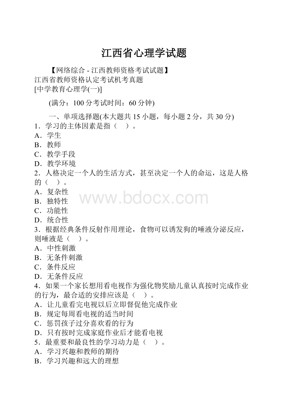 江西省心理学试题Word文件下载.docx_第1页