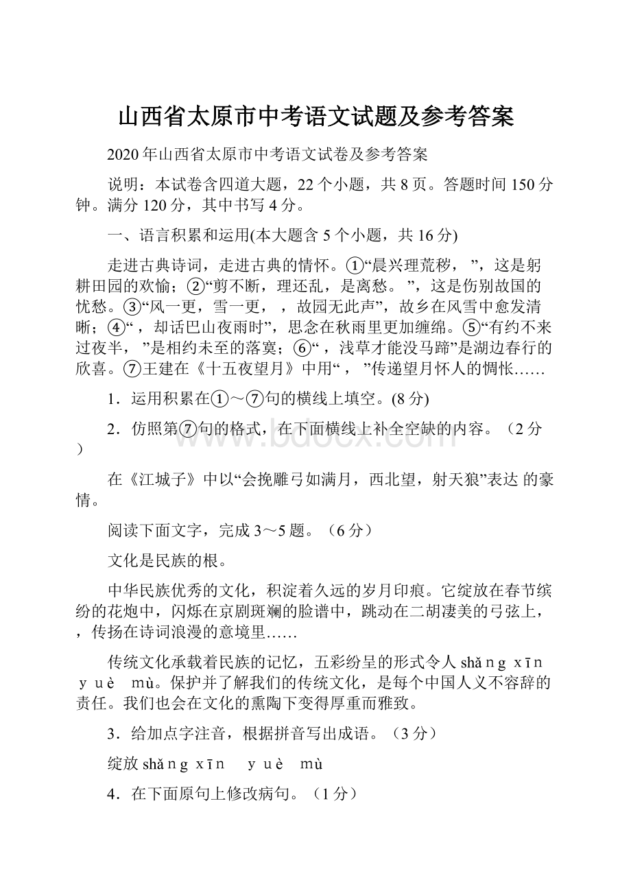 山西省太原市中考语文试题及参考答案.docx_第1页