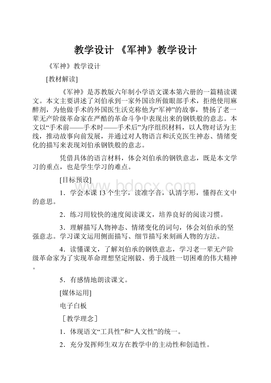 教学设计 《军神》教学设计.docx_第1页