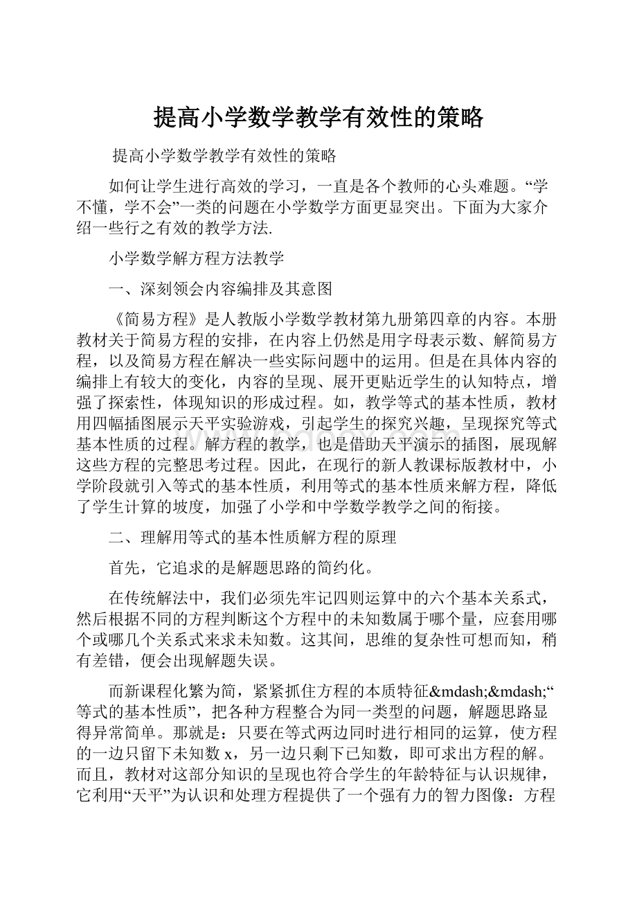 提高小学数学教学有效性的策略.docx_第1页